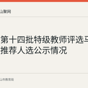 安徽省第十四批特级教师评选马鞍山市拟推荐人选公示情况