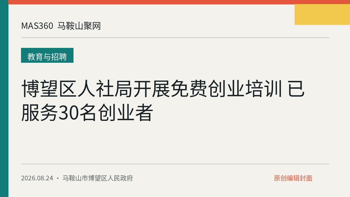 博望区人社局开展免费创业培训 已服务30名创业者
