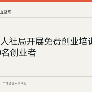 博望区人社局开展免费创业培训 已服务30名创业者