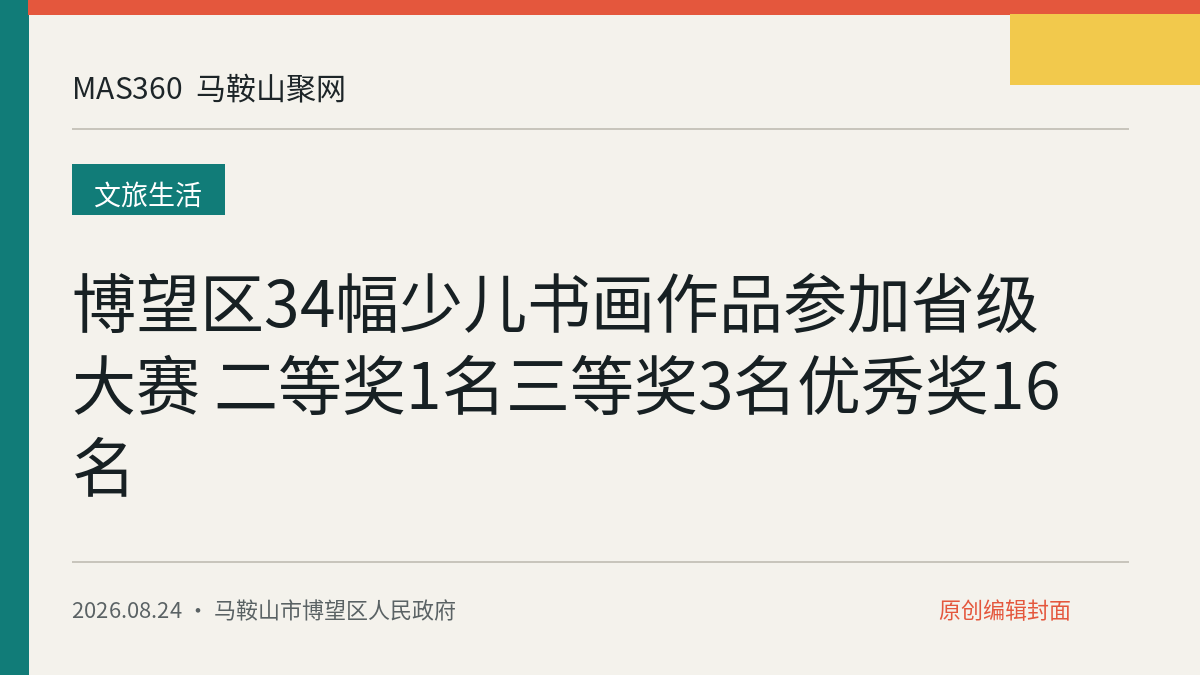 博望区34幅少儿书画作品参加省级大赛 二等奖1名三等奖3名优秀奖16名