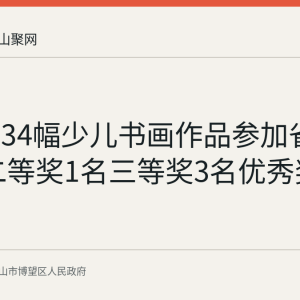 博望区34幅少儿书画作品参加省级大赛 二等奖1名三等奖3名优秀奖16名
