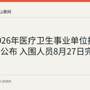 和县2026年医疗卫生事业单位招聘总成绩公布 入围人员8月27日完成体检