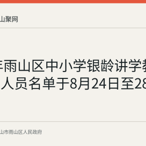 2026年雨山区中小学银龄讲学教师拟录用人员名单于8月24日至28日公示