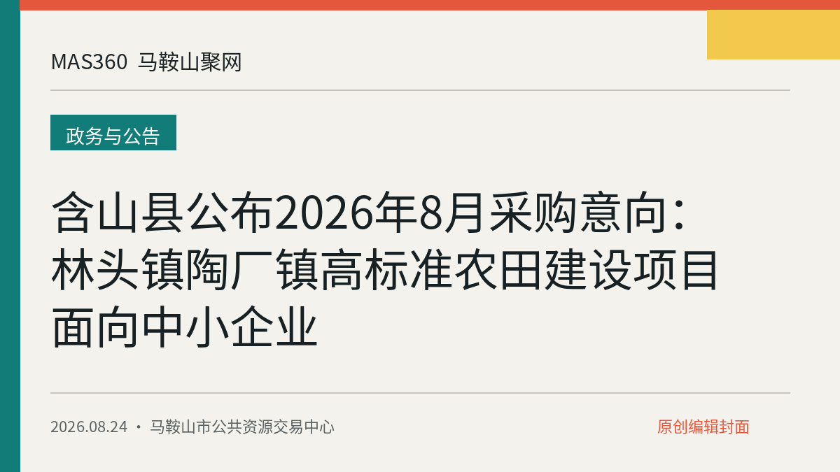 含山县公布2026年8月采购意向：林头镇陶厂镇高标准农田建设项目面向中小企业