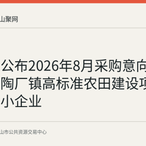 含山县公布2026年8月采购意向：林头镇陶厂镇高标准农田建设项目面向中小企业