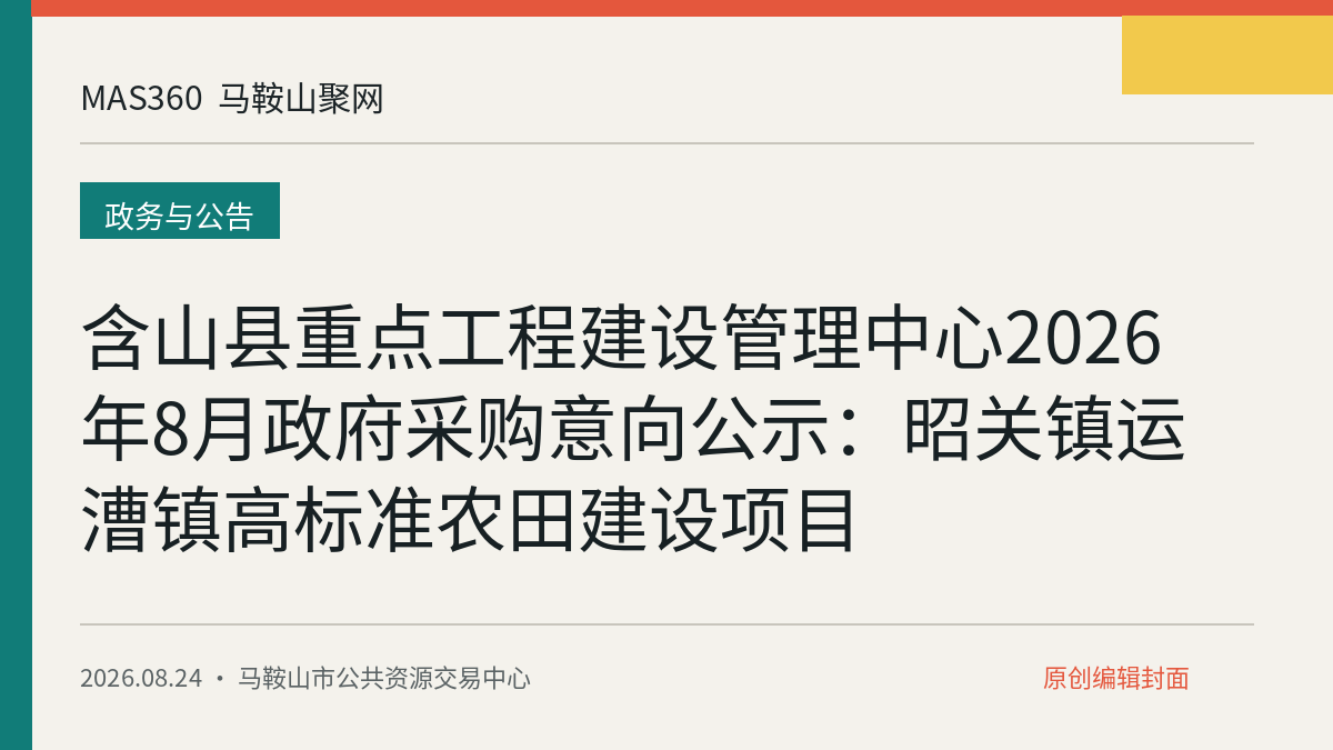 含山县重点工程建设管理中心2026年8月政府采购意向公示：昭关镇运漕镇高标准农田建设项目