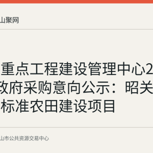 含山县重点工程建设管理中心2026年8月政府采购意向公示：昭关镇运漕镇高标准农田建设项目