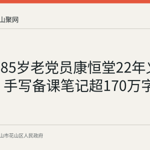 花山区85岁老党员康恒堂22年义务讲党课 手写备课笔记超170万字