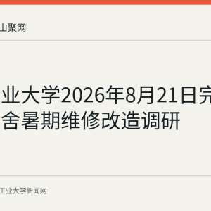 安徽工业大学2026年8月21日完成学生宿舍暑期维修改造调研