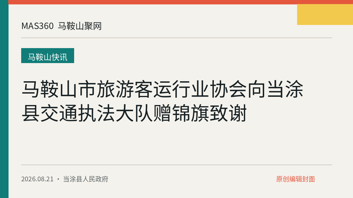 马鞍山市旅游客运行业协会向当涂县交通执法大队赠锦旗致谢