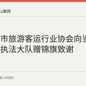 马鞍山市旅游客运行业协会向当涂县交通执法大队赠锦旗致谢