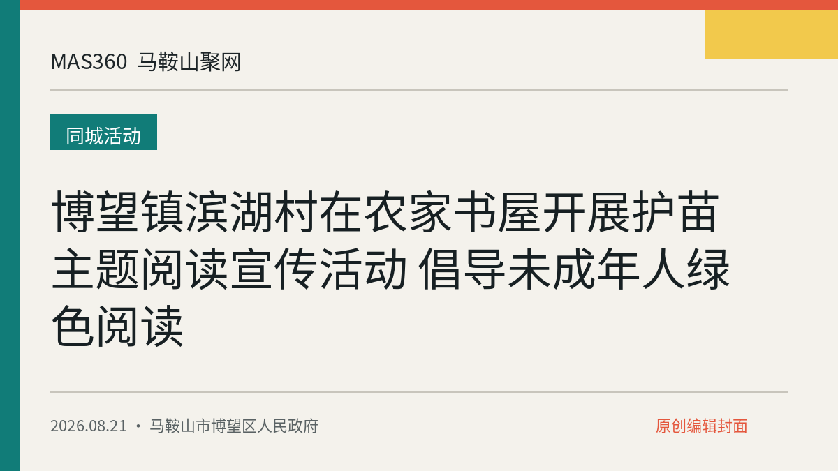 博望镇滨湖村在农家书屋开展护苗主题阅读宣传活动 倡导未成年人绿色阅读