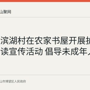 博望镇滨湖村在农家书屋开展护苗主题阅读宣传活动 倡导未成年人绿色阅读