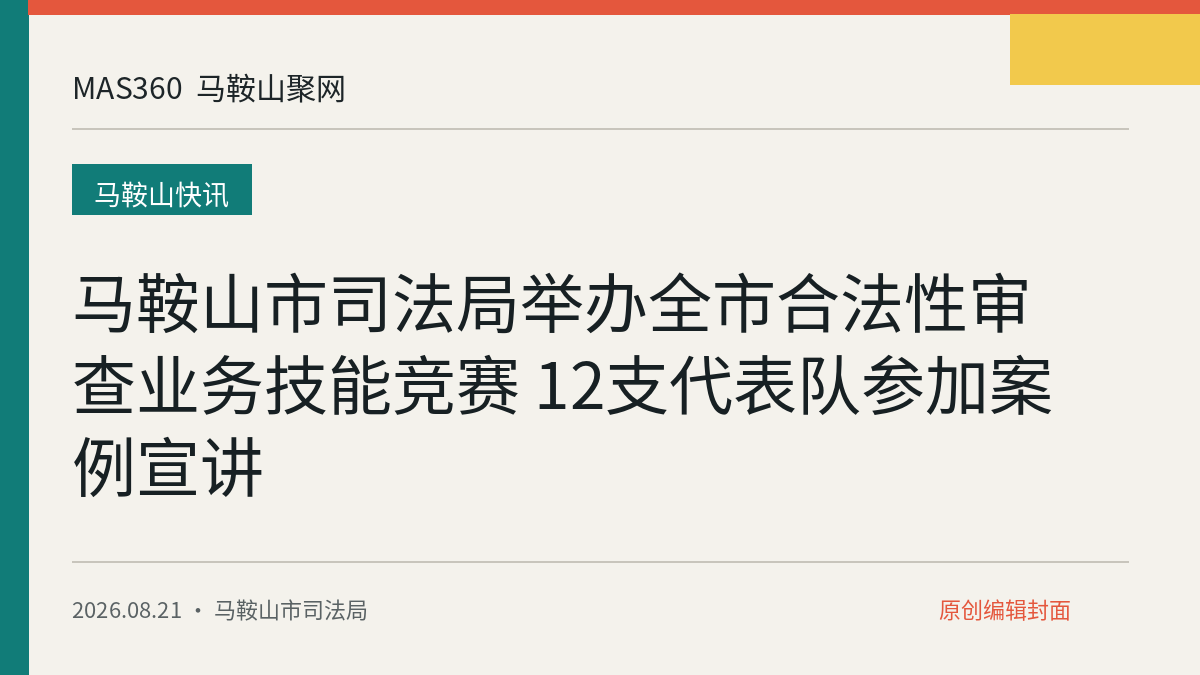 马鞍山市司法局举办全市合法性审查业务技能竞赛 12支代表队参加案例宣讲