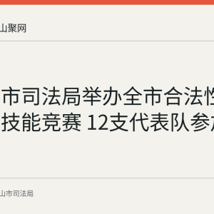马鞍山市司法局举办全市合法性审查业务技能竞赛 12支代表队参加案例宣讲