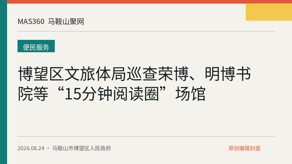 博望区文旅体局巡查荣博、明博书院等“15分钟阅读圈”场馆