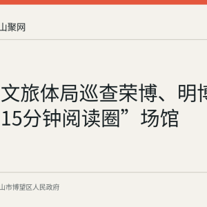 博望区文旅体局巡查荣博、明博书院等“15分钟阅读圈”场馆