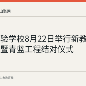秀山实验学校8月22日举行新教师见面会暨青蓝工程结对仪式