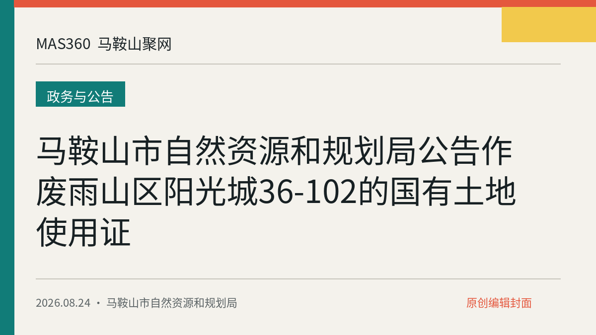 马鞍山市自然资源和规划局公告作废雨山区阳光城36-102的国有土地使用证