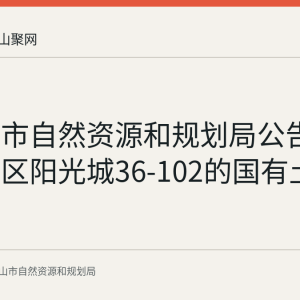 马鞍山市自然资源和规划局公告作废雨山区阳光城36-102的国有土地使用证