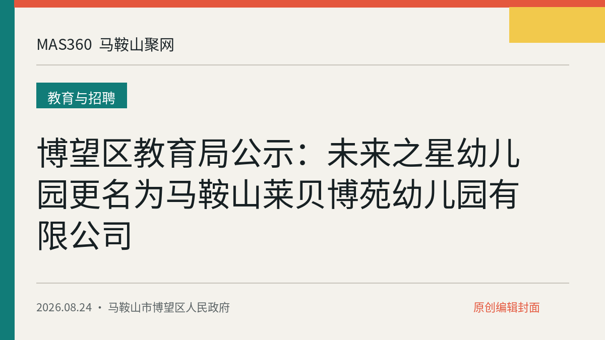 博望区教育局公示：未来之星幼儿园更名为马鞍山莱贝博苑幼儿园有限公司
