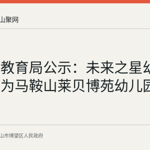 博望区教育局公示：未来之星幼儿园更名为马鞍山莱贝博苑幼儿园有限公司