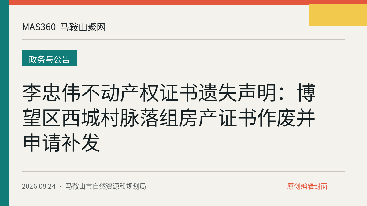 李忠伟不动产权证书遗失声明：博望区西城村脉落组房产证书作废并申请补发
