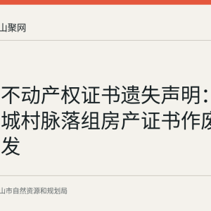 李忠伟不动产权证书遗失声明：博望区西城村脉落组房产证书作废并申请补发