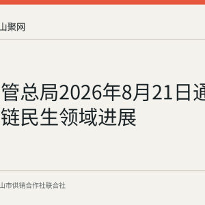 市场监管总局2026年8月21日通报质量强链民生领域进展