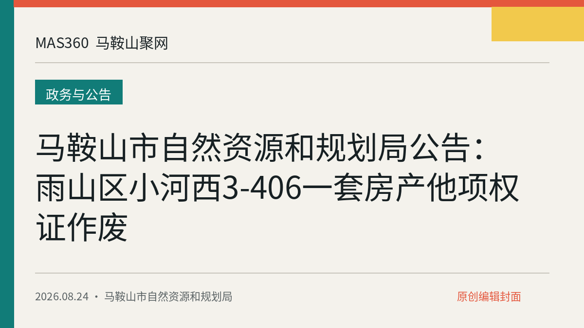 马鞍山市自然资源和规划局公告：雨山区小河西3-406一套房产他项权证作废