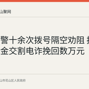 花山民警十余次拨号隔空劝阻 拦截跨省现金交割电诈挽回数万元