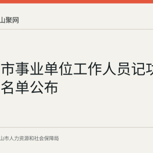 马鞍山市事业单位工作人员记功奖励公示名单公布