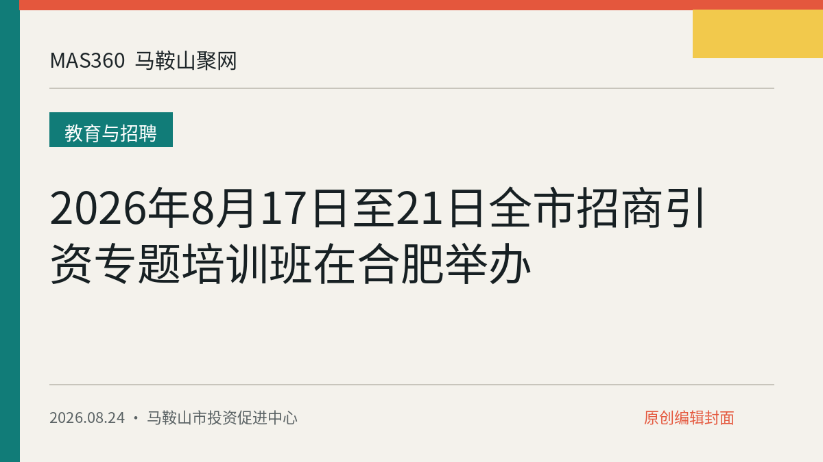 2026年8月17日至21日全市招商引资专题培训班在合肥举办
