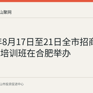 2026年8月17日至21日全市招商引资专题培训班在合肥举办