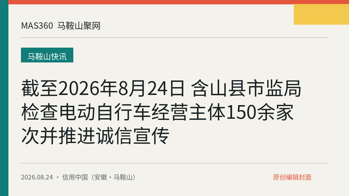 截至2026年8月24日 含山县市监局检查电动自行车经营主体150余家次并推进诚信宣传