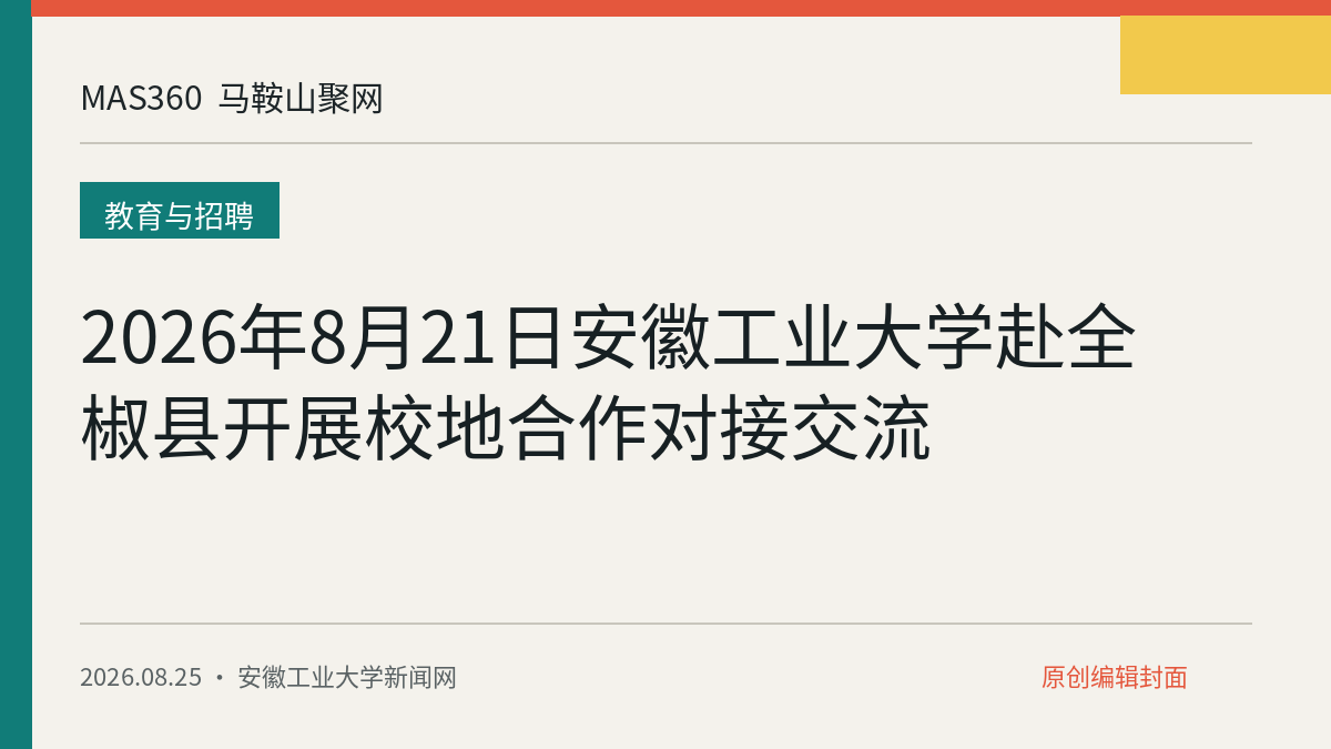 2026年8月21日安徽工业大学赴全椒县开展校地合作对接交流