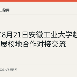 2026年8月21日安徽工业大学赴全椒县开展校地合作对接交流