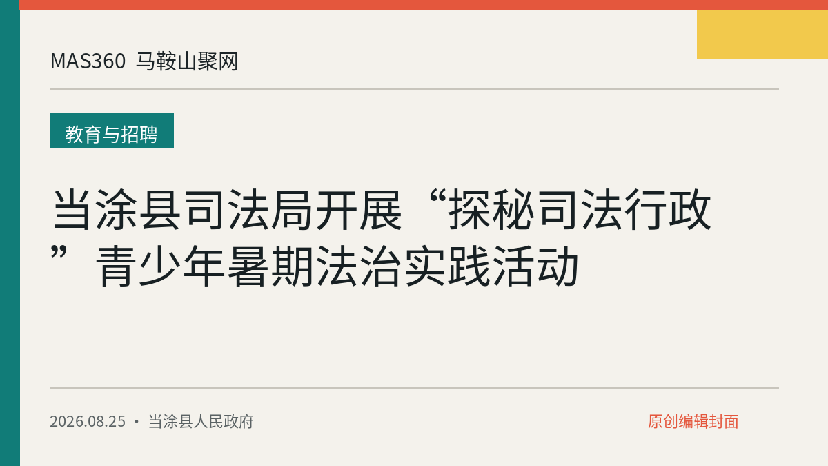 当涂县司法局开展“探秘司法行政”青少年暑期法治实践活动