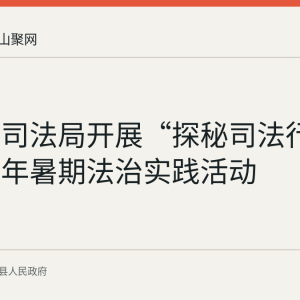 当涂县司法局开展“探秘司法行政”青少年暑期法治实践活动