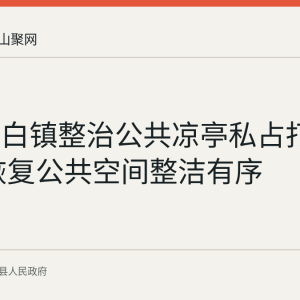 当涂太白镇整治公共凉亭私占打牌乱象 恢复公共空间整洁有序