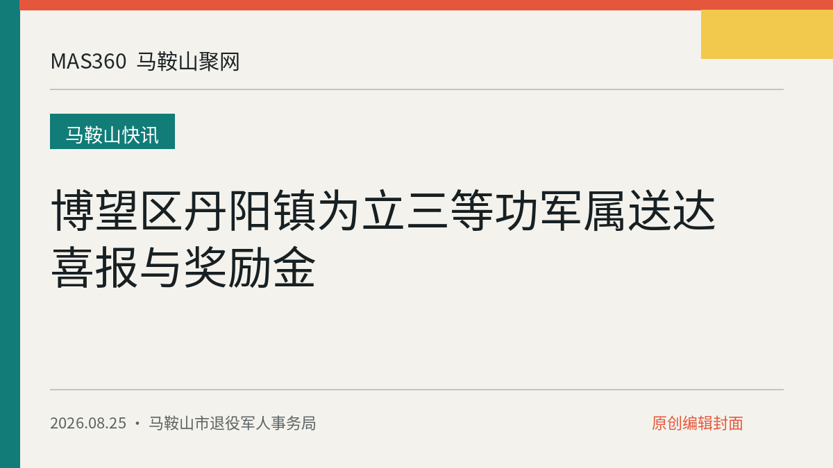 博望区丹阳镇为立三等功军属送达喜报与奖励金