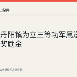 博望区丹阳镇为立三等功军属送达喜报与奖励金