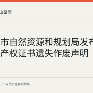 马鞍山市自然资源和规划局发布芦峰不动产权证书遗失作废声明