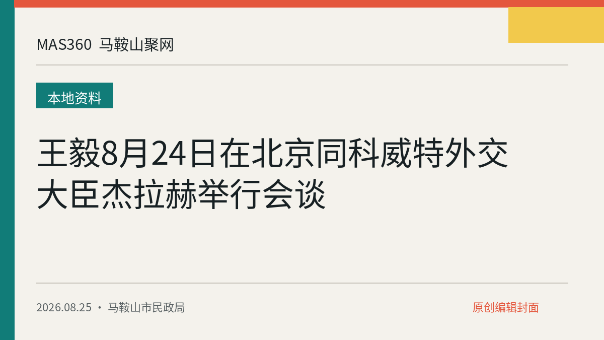 王毅8月24日在北京同科威特外交大臣杰拉赫举行会谈
