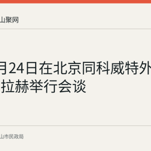 王毅8月24日在北京同科威特外交大臣杰拉赫举行会谈