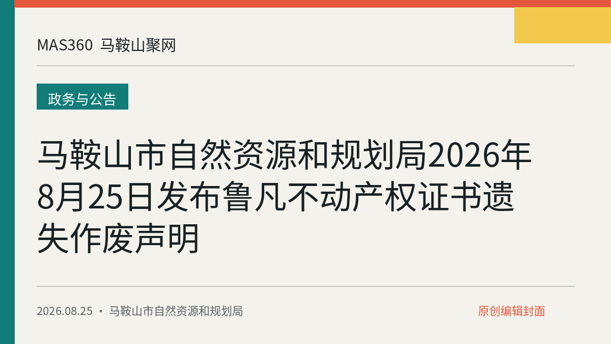 马鞍山市自然资源和规划局2026年8月25日发布鲁凡不动产权证书遗失作废声明