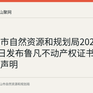 马鞍山市自然资源和规划局2026年8月25日发布鲁凡不动产权证书遗失作废声明