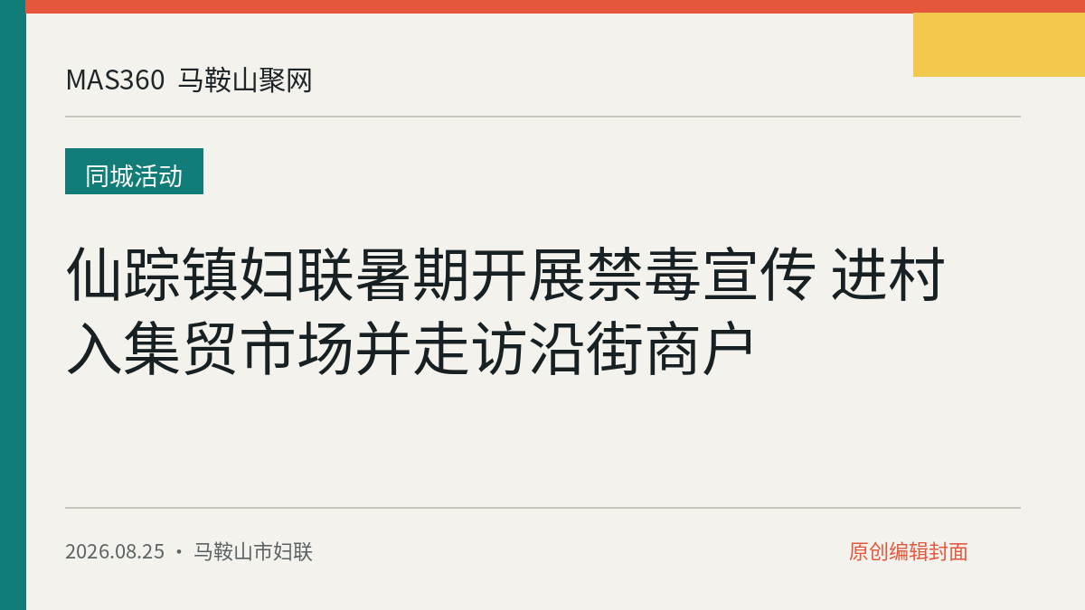 仙踪镇妇联暑期开展禁毒宣传 进村入集贸市场并走访沿街商户