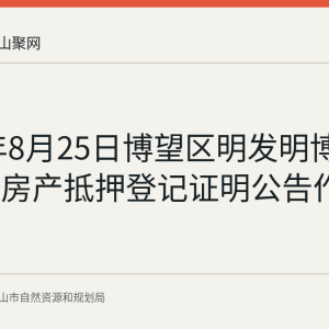2026年8月25日博望区明发明博小镇一处房产抵押登记证明公告作废