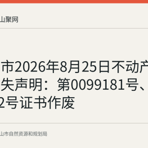 马鞍山市2026年8月25日不动产权证书遗失声明：第0099181号、第0099182号证书作废